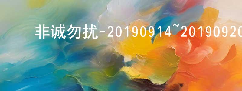 蔡少丹的动漫综艺大全,非诚勿扰-20190914~20190920迅雷下载_电影天堂